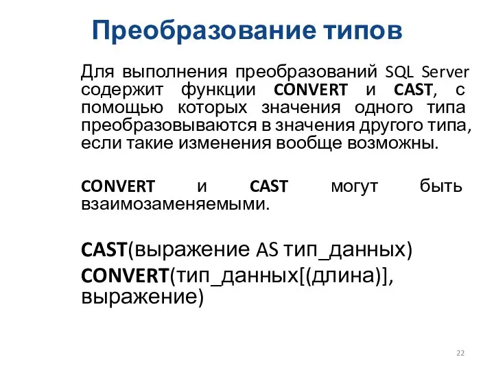 Преобразование типов Для выполнения преобразований SQL Server содержит функции CONVERT и