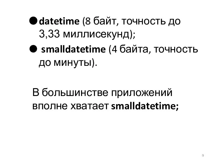 datetime (8 байт, точность до 3,33 миллисекунд); smalldatetime (4 байта, точность