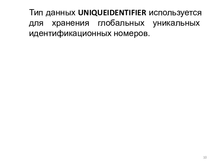 Тип данных UNIQUEIDENTIFIER используется для хранения глобальных уникальных идентификационных номеров.