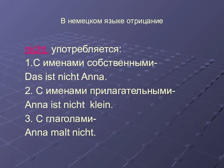 В немецком языке отрицание nicht употребляется: 1.С именами собственными- Das ist