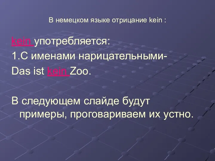 В немецком языке отрицание kein : kein употребляется: 1.C именами нарицательными-