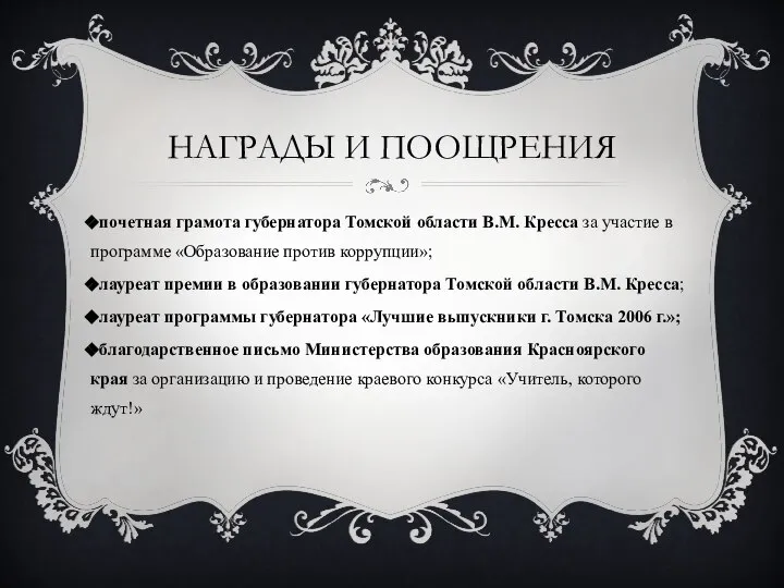 НАГРАДЫ И ПООЩРЕНИЯ почетная грамота губернатора Томской области В.М. Кресса за