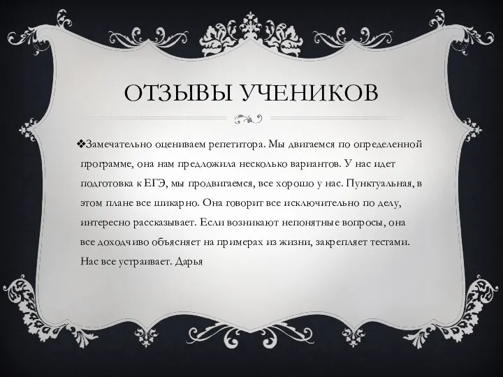 ОТЗЫВЫ УЧЕНИКОВ Замечательно оцениваем репетитора. Мы двигаемся по определенной программе, она