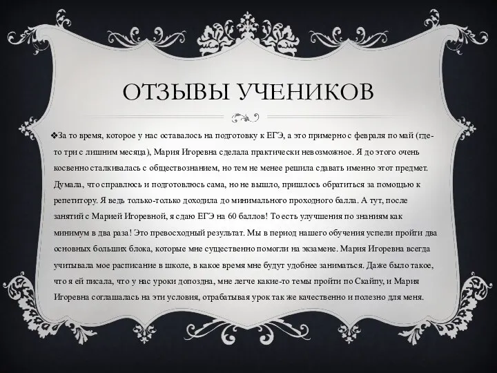 ОТЗЫВЫ УЧЕНИКОВ За то время, которое у нас оставалось на подготовку