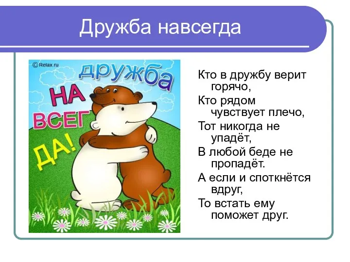 Дружба навсегда Кто в дружбу верит горячо, Кто рядом чувствует плечо,