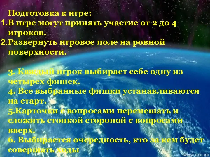 Подготовка к игре: В игре могут принять участие от 2 до