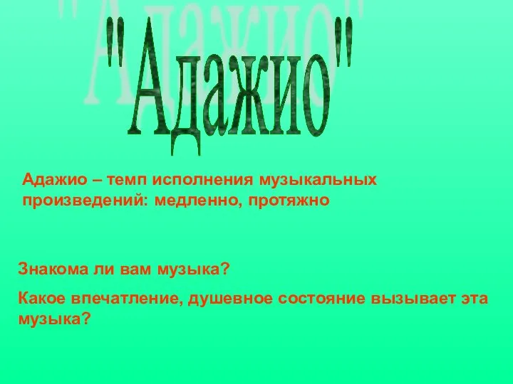 "Адажио" Адажио – темп исполнения музыкальных произведений: медленно, протяжно Знакома ли