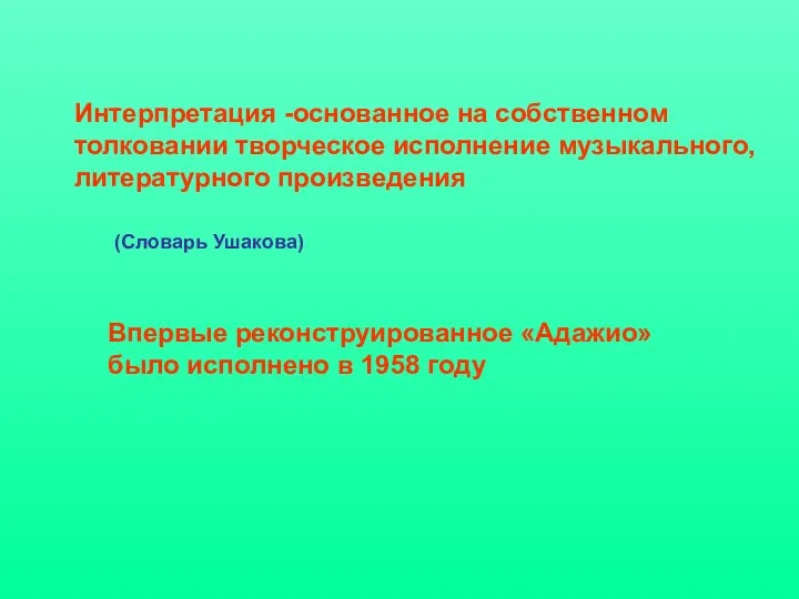 Интерпретация -основанное на собственном толковании творческое исполнение музыкального, литературного произведения (Словарь