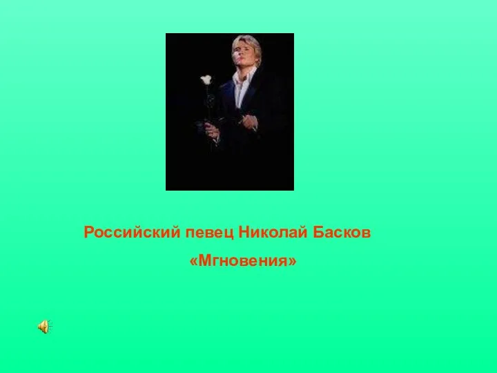 Российский певец Николай Басков «Мгновения»