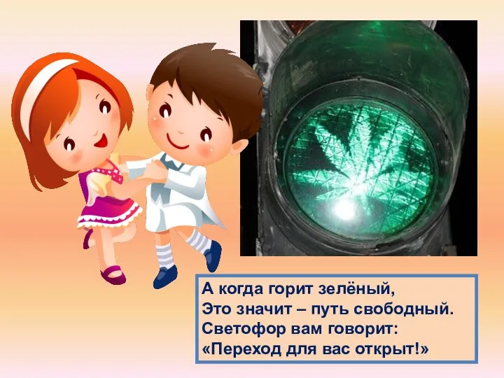 А когда горит зелёный, Это значит – путь свободный. Светофор вам говорит: «Переход для вас открыт!»