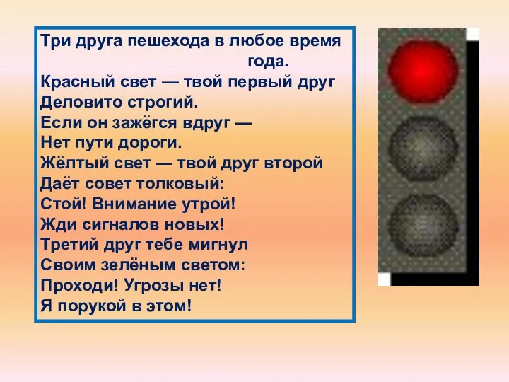 Три друга пешехода в любое время года. Красный свет — твой