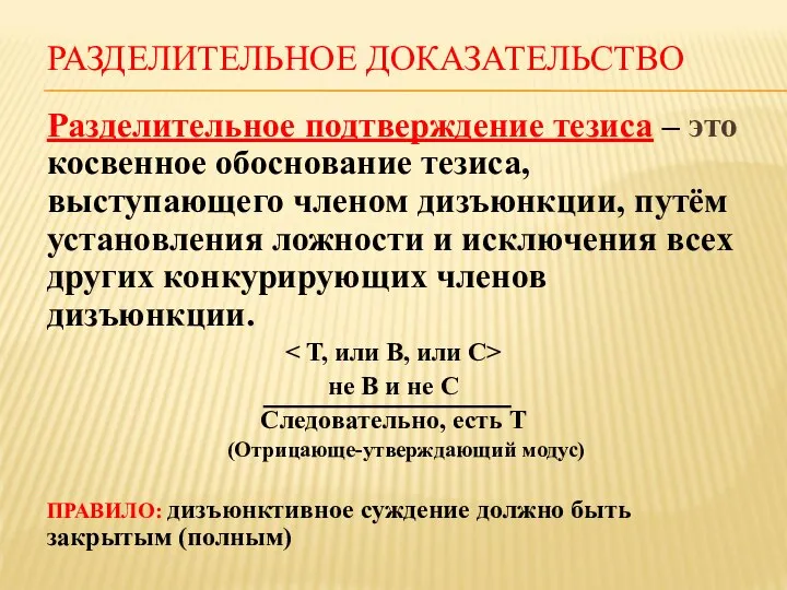 РАЗДЕЛИТЕЛЬНОЕ ДОКАЗАТЕЛЬСТВО Разделительное подтверждение тезиса – это косвенное обоснование тезиса, выступающего