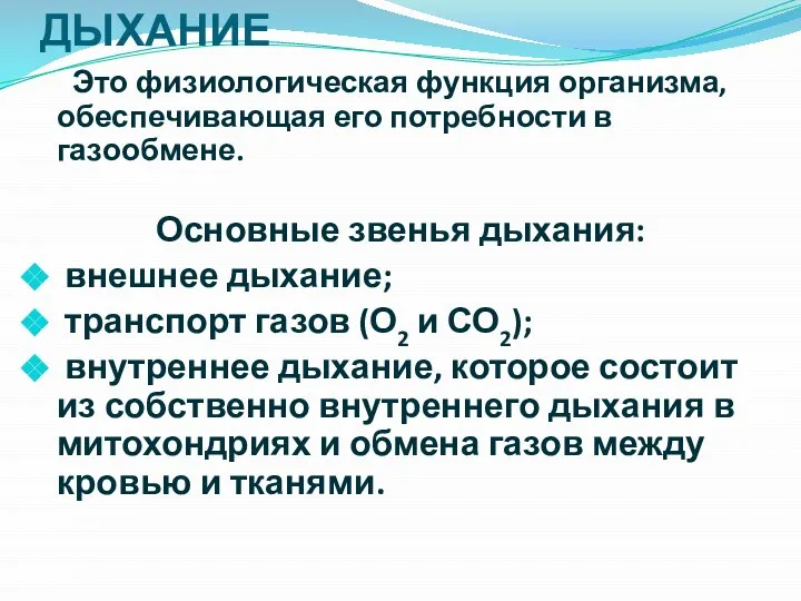 ДЫХАНИЕ Это физиологическая функция организма, обеспечивающая его потребности в газообмене. Основные