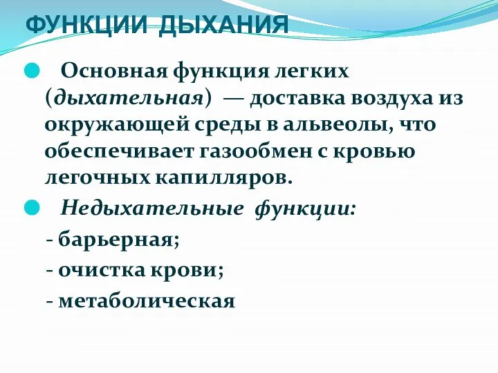 ФУНКЦИИ ДЫХАНИЯ Основная функция легких (дыхательная) — доставка воздуха из окружающей