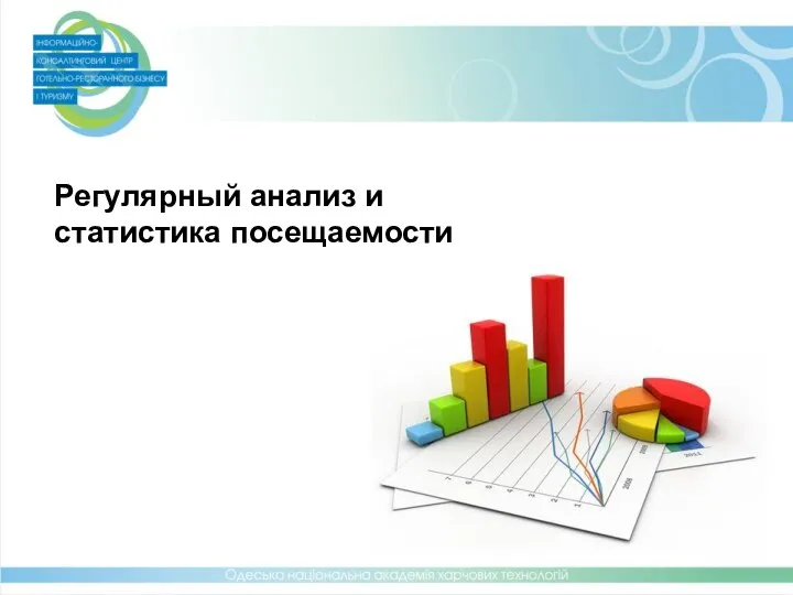 Регулярный анализ и статистика посещаемости