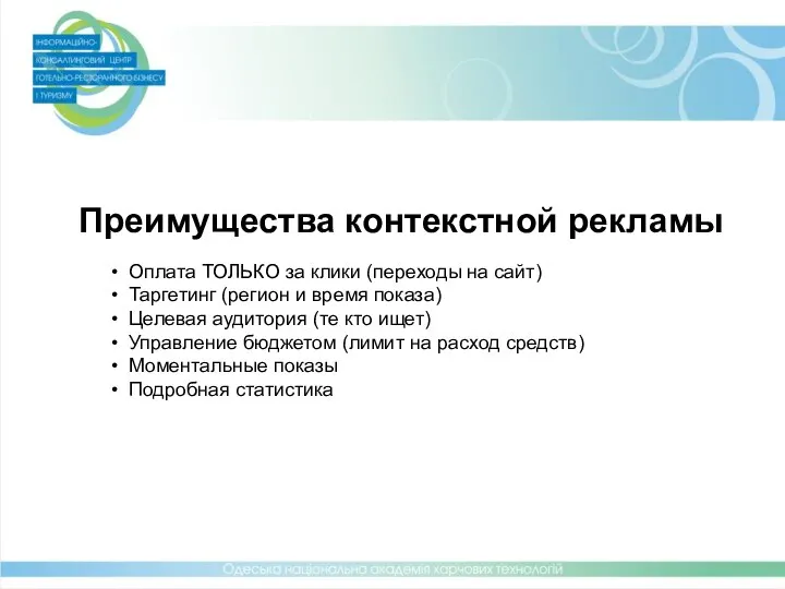 Преимущества контекстной рекламы Оплата ТОЛЬКО за клики (переходы на сайт) Таргетинг