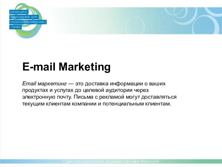 E-mail Marketing Email маркетинг — это доставка информации о ваших продуктах