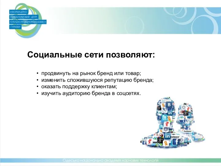 Социальные сети позволяют: продвинуть на рынок бренд или товар; изменить сложившуюся