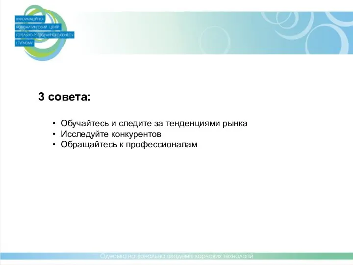 3 совета: Обучайтесь и следите за тенденциями рынка Исследуйте конкурентов Обращайтесь к профессионалам