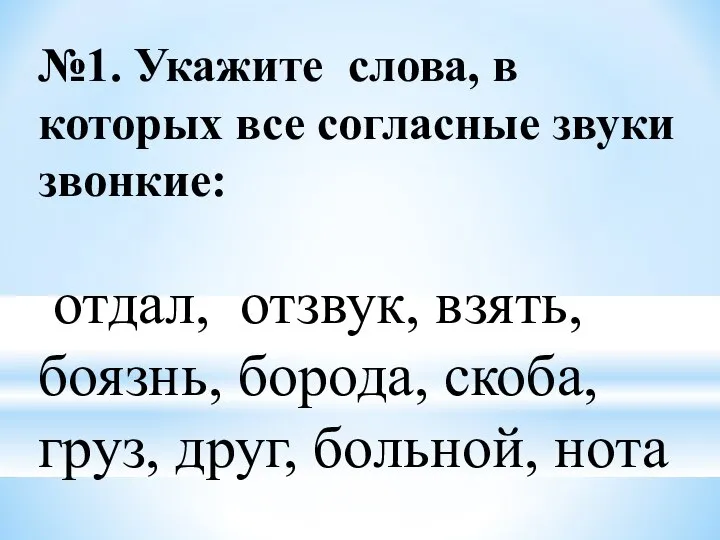 №1. Укажите слова, в которых все согласные звуки звонкие: отдал, отзвук,