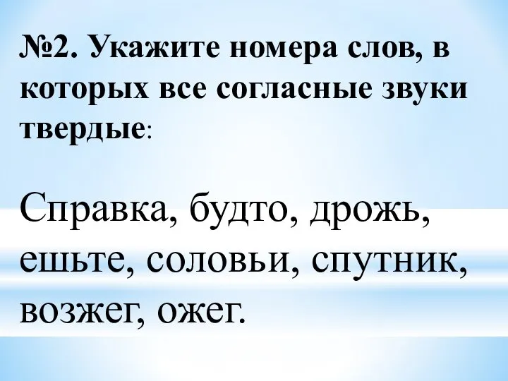 №2. Укажите номера слов, в которых все согласные звуки твердые: Справка,