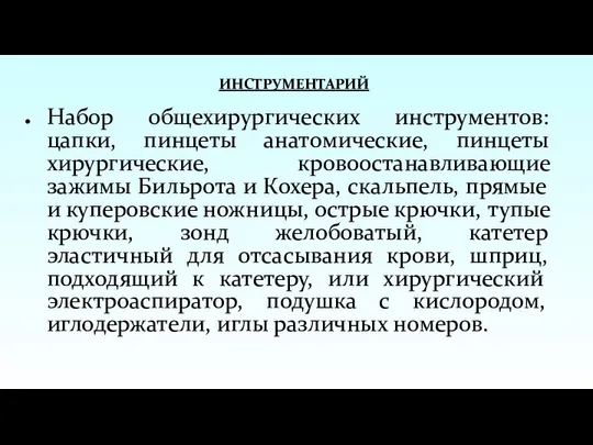 ИНСТРУМЕНТАРИЙ Набор общехирургических инструментов: цапки, пинцеты анатомические, пинцеты хирургические, кровоостанавливающие зажимы