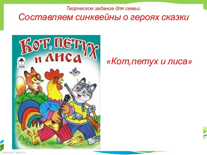 Творческое задание для семьи. Составляем синквейны о героях сказки «Кот,петух и лиса»