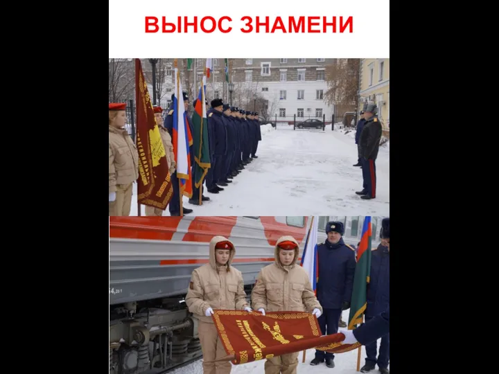 ВЫНОС ЗНАМЕНИ