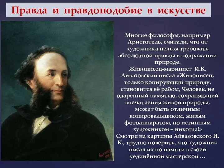 Правда и правдоподобие в искусстве Многие философы, например Аристотель, считали, что