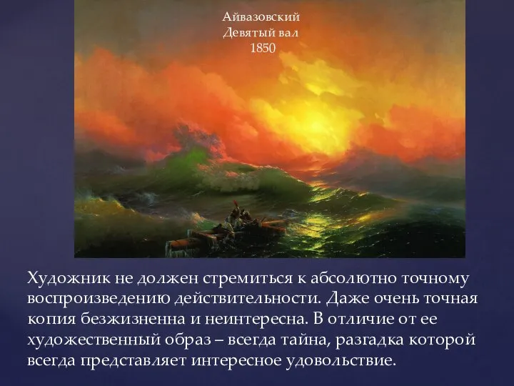 Айвазовский Девятый вал 1850 Художник не должен стремиться к абсолютно точному