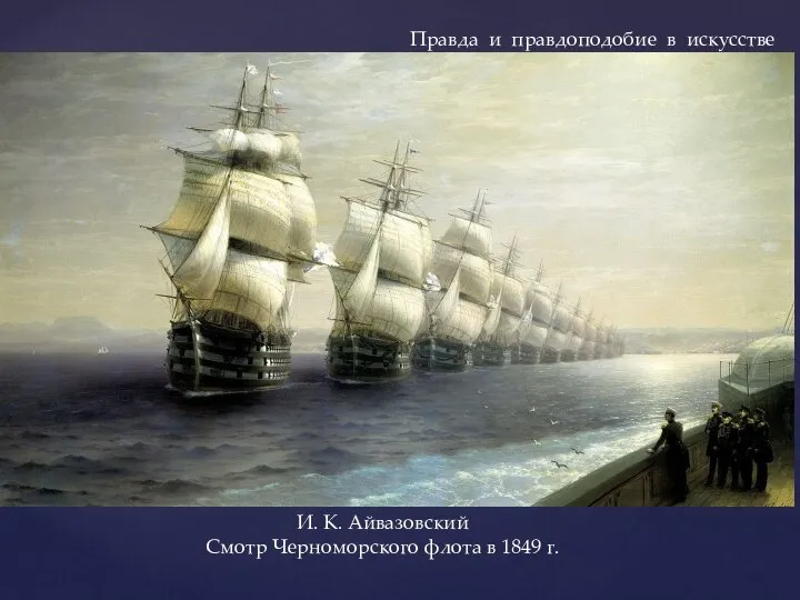 И. К. Айвазовский Смотр Черноморского флота в 1849 г. Правда и правдоподобие в искусстве