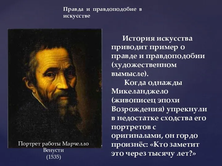 История искусства приводит пример о правде и правдоподобии (художественном вымысле). Когда