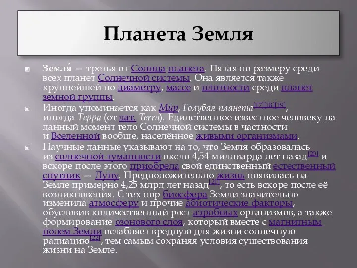 Планета Земля Земля́ — третья от Солнца планета. Пятая по размеру