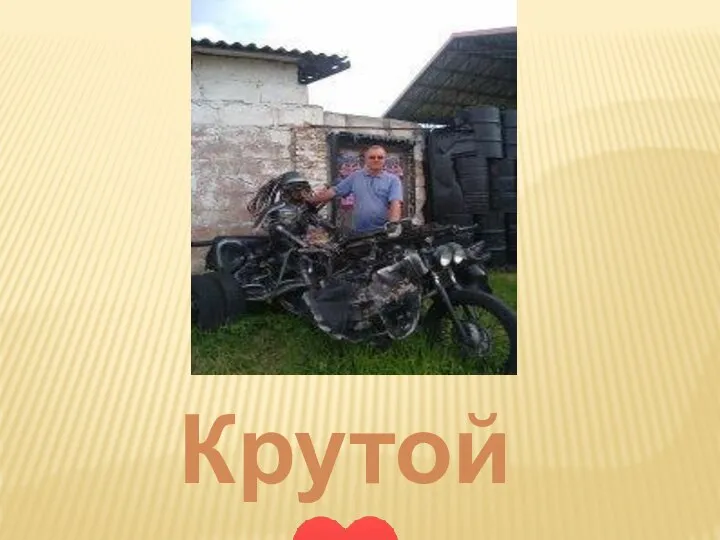 Крутой♥