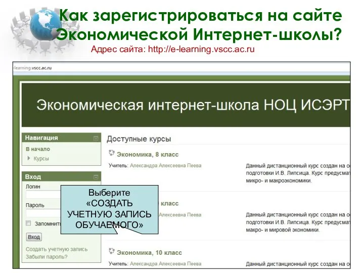 Как зарегистрироваться на сайте Экономической Интернет-школы? Адрес сайта: http://e-learning.vscc.ac.ru Выберите «СОЗДАТЬ УЧЕТНУЮ ЗАПИСЬ ОБУЧАЕМОГО»