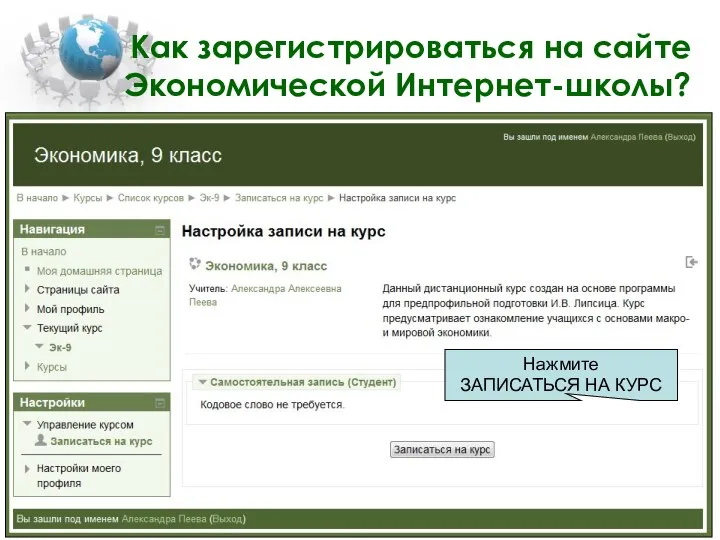 Как зарегистрироваться на сайте Экономической Интернет-школы? Нажмите ЗАПИСАТЬСЯ НА КУРС