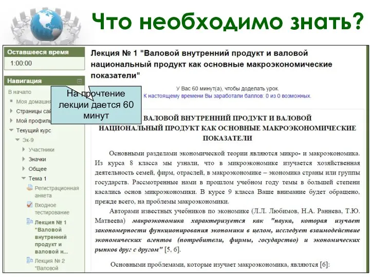 Что необходимо знать? На прочтение лекции дается 60 минут