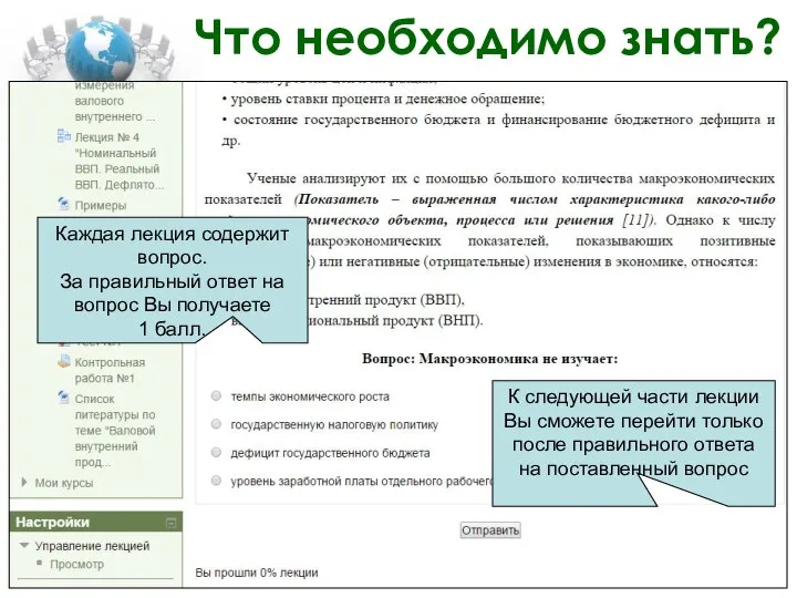 Что необходимо знать? Каждая лекция содержит вопрос. За правильный ответ на