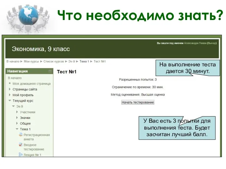 Что необходимо знать? У Вас есть 3 попытки для выполнения теста.