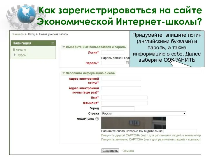 Как зарегистрироваться на сайте Экономической Интернет-школы? Придумайте, впишите логин (английскими буквами)