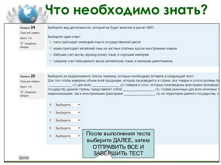 Что необходимо знать? После выполнения теста выберите ДАЛЕЕ, затем ОТПРАВИТЬ ВСЕ И ЗАВЕРШИТЬ ТЕСТ