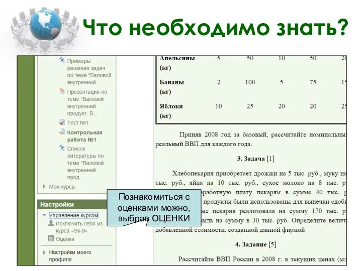 Что необходимо знать? Познакомиться с оценками можно, выбрав ОЦЕНКИ