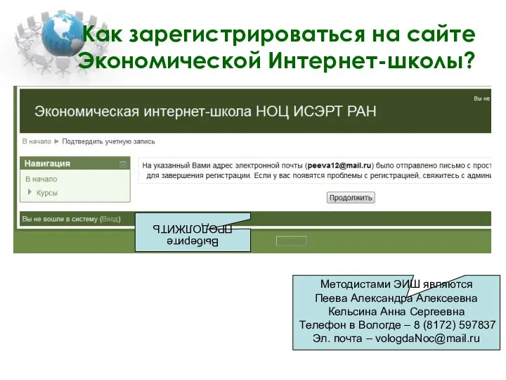 Как зарегистрироваться на сайте Экономической Интернет-школы? Выберите ПРОДОЛЖИТЬ Методистами ЭИШ являются