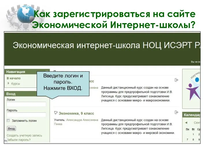 Как зарегистрироваться на сайте Экономической Интернет-школы? Введите логин и пароль. Нажмите ВХОД.