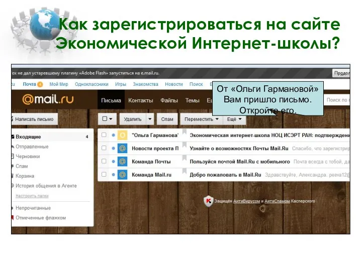 Как зарегистрироваться на сайте Экономической Интернет-школы? От «Ольги Гармановой» Вам пришло письмо. Откройте его.