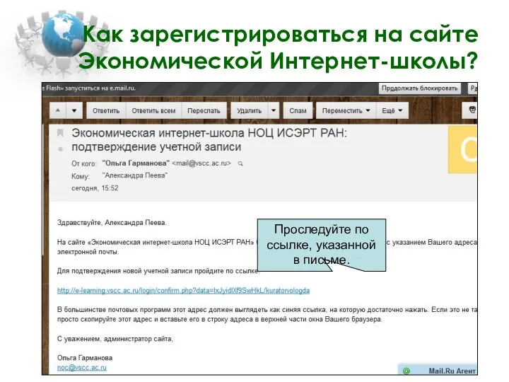 Как зарегистрироваться на сайте Экономической Интернет-школы? Проследуйте по ссылке, указанной в письме.