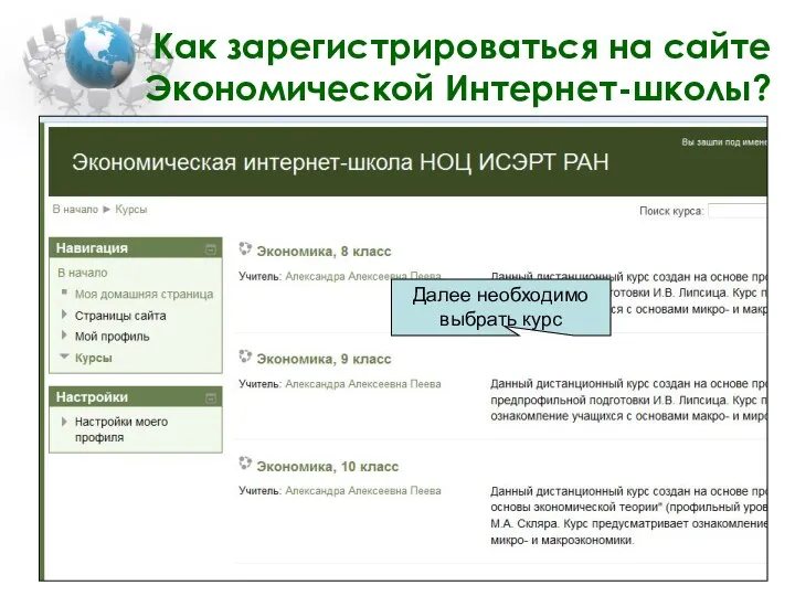 Как зарегистрироваться на сайте Экономической Интернет-школы? Далее необходимо выбрать курс