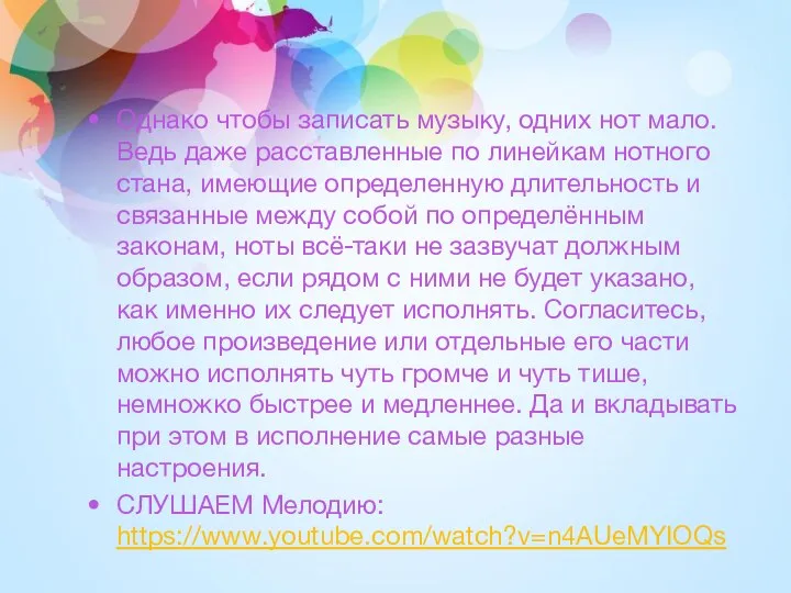 Однако чтобы записать музыку, одних нот мало. Ведь даже расставленные по