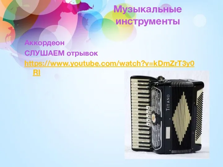 Музыкальные инструменты Аккордеон СЛУШАЕМ отрывок https://www.youtube.com/watch?v=kDmZrT3y0RI