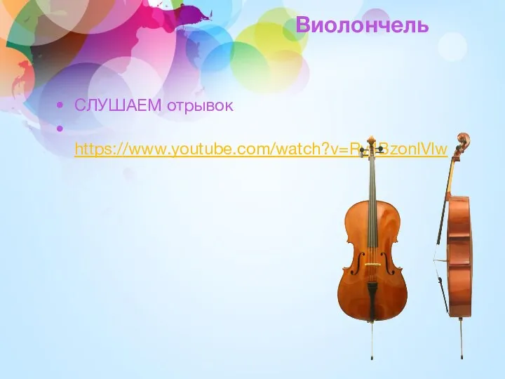 Виолончель СЛУШАЕМ отрывок https://www.youtube.com/watch?v=Ry4BzonlVlw